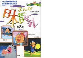 まんが日本昔ばなし（第8巻）