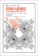 技術の道徳化 事物の道徳性を理解し設計する （叢書・ウニベルシタス　1033） [ ピーター=ポール・フェル…
