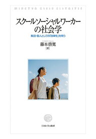 スクールソーシャルワーカーの社会学 集団・個人としての「自律性」を問う [ 藤本　啓寛 ]