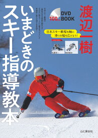 DVD BOOK 渡辺一樹 いまどきのスキー指導教本