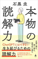 本物の読解力 （SB新書） [ 石黒 圭 ]