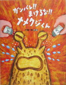 ガンバレ！！まけるな！！ナメクジくん