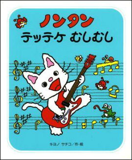 ノンタン テッテケむしむし