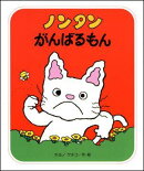 ノンタンがんばるもん