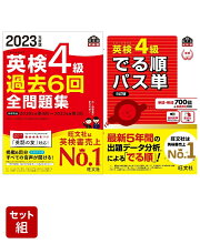 英検4級過去問&単語王道セット　2023年度版全問題集&パス単熟語