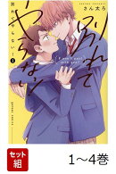 【全巻】 別れてやらない! 1-4巻セット