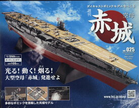 隔週刊 空母 赤城ダイキャストギミックモデルをつくる 2023年 3/22号 [雑誌]