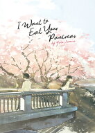 I WANT TO EAT YOUR PANCREAS:NOVEL(B) [ YORU SUMINO ]
