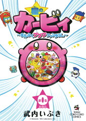 星のカービィ〜まんぷくプププファンタジー〜（0巻）