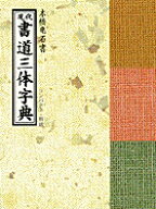 現代書道三体字典 [ 本橋 亀石 ]
