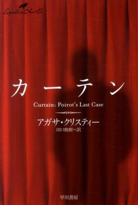 カーテン ポアロ最後の事件 (ハヤカワ文庫)