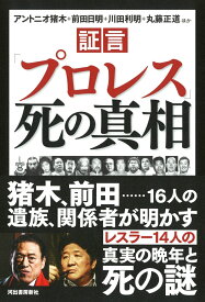 証言「プロレス」死の真相 [ アントニオ猪木 ]