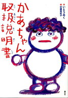 かあちゃん取扱説明書 [ いとう　みく ]