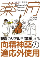 薬局2026年77巻6月号（No.7）現場のリアルを「薬学」する　向精神薬の適応外使用 [ 別所 千枝 ]