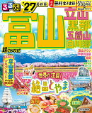 るるぶ富山 立山 黒部 五箇山 白川郷 '27 超ちいサイズ