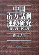 中国南方話劇運動研究（1889-1949）