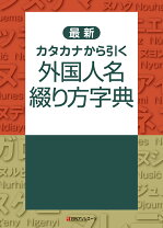 楽天市場】アルファベットから引く外国人名よみ方字典の通販 