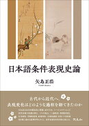 日本語条件表現史論