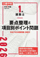 1級建築士 要点整理と項目別ポイント問題　令和8年版