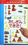 たしざんできた！