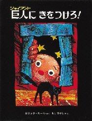 巨人にきをつけろ!
