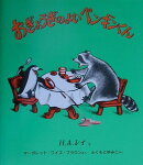 おぎょうぎのよいペンギンくん