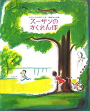 スーザンのかくれんぼ新装版