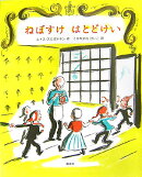 ねぼすけはとどけい新装版