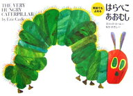 はらぺこあおむし 英語でもよめる [ エリック・カール ]