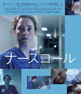 ナースコール【Blu-ray】 [ レオニー・ベネシュ ]