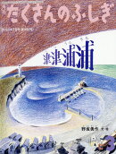 月刊 たくさんのふしぎ 2023年 3月号 [雑誌]