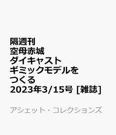 隔週刊 空母 赤城ダイキャストギミックモデルをつくる 2023年 3/15号 [雑誌]