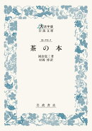 茶の本