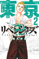 東京卍リベンジャーズ（2）