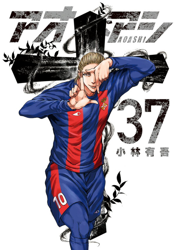 楽天ブックス: アオアシ（37） - 小林 有吾 - 9784098630332 : 本 