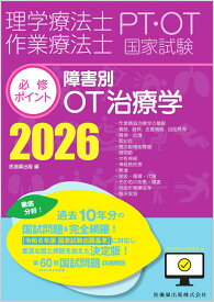 理学療法士・作業療法士国家試験必修ポイント 障害別OT治療学 2026 オンラインテスト付 [ 医歯薬出版 ]