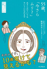 55歳、「今さらムリ?」あきらめていてもキレイになれます オバ見えメイク卒業マニュアル [ 船津有史（えがお写真館／EGAO） ]