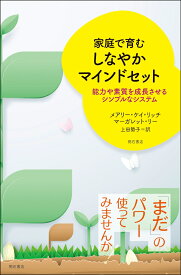 家庭で育む　しなやかマインドセット 能力や素質を成長させるシンプルなシステム [ メアリー・ケイ・リッチ ]