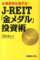 J-REIT「金メダル」投資術
