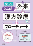 使ってなんぼ！ 外来 漢方診療フローチャート