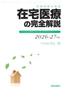 診療報酬点数表 在宅医療の完全解説 2026-27年版