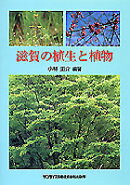 滋賀の植生と植物