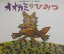 オオカミのひみつ