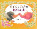 もぐらのホリーともぐらいも