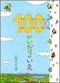100�������ƤΤ���