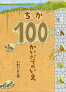 ����100�������ƤΤ���