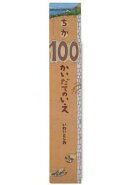 大型絵本＞ちか100かいだてのいえ