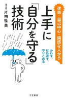 【バーゲン本】上手に自分を守る技術
