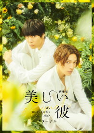 劇場版 美しい彼～eternal～ 豪華版＜初回生産限定：全巻収納BOX付き＞【Blu-ray】 [ 萩原利久 ]