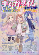 まんがタイムきららキャラット 2023年 3月号 [雑誌]